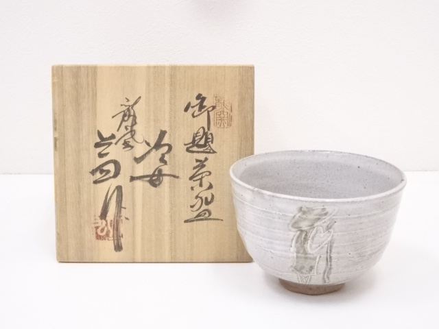 作家物　御題姿茶碗